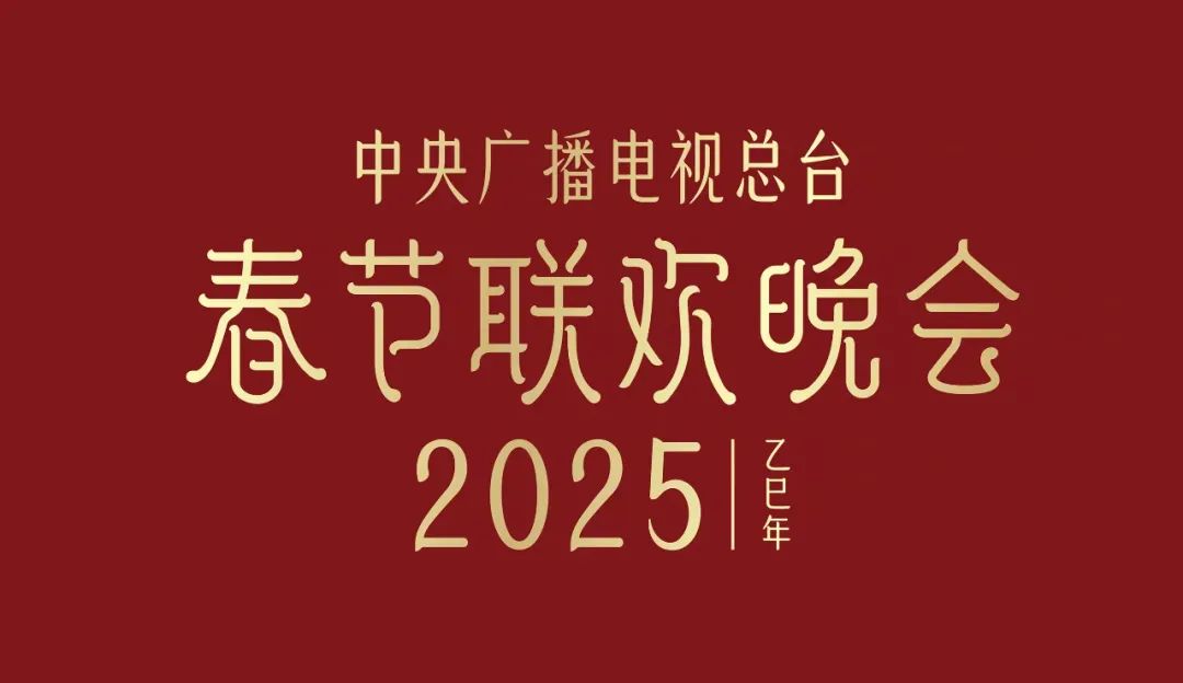 2025蛇年央视春晚LOGO和吉祥物发布 特殊标志的知识产权保护