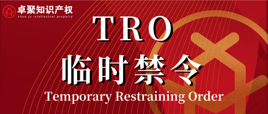 【TRO全知道】一文解决TRO临时禁令的所有问题